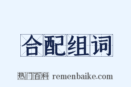 合配组词是什么意思的图片